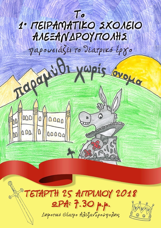 Το 1ο Πειραματικό Δημοτικό Σχολείο Αλεξανδρούπολης παρουσιάζει το θεατρικό έργο "Παραμύθι χωρίς όνομα"