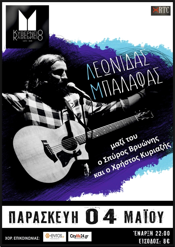 Ο Λεωνίδας Μπαλάφας έρχεται για μια live εμφάνιση στο Κυβερνείο