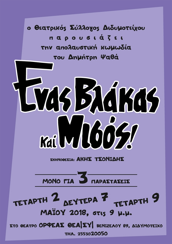 Η απολαυστική κωμωδία "Ένας βλάκας και μισός" από τον ΘΕΑ|ΣΥ Διδυμοτείχου