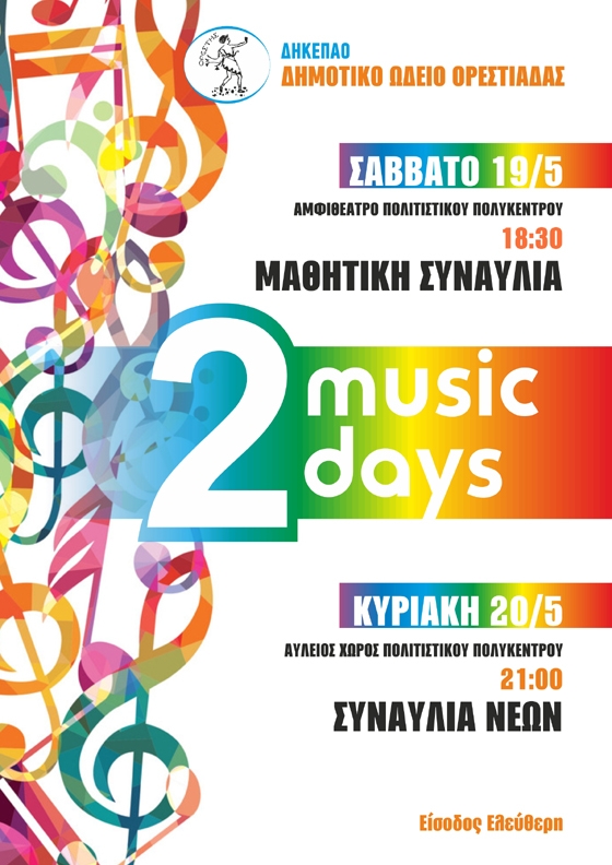 Μουσική εκδήλωση με τίτλο " ‘’2 music days’’ στο Πολιτιστικό Πολύκεντρο Ορεστιάδας