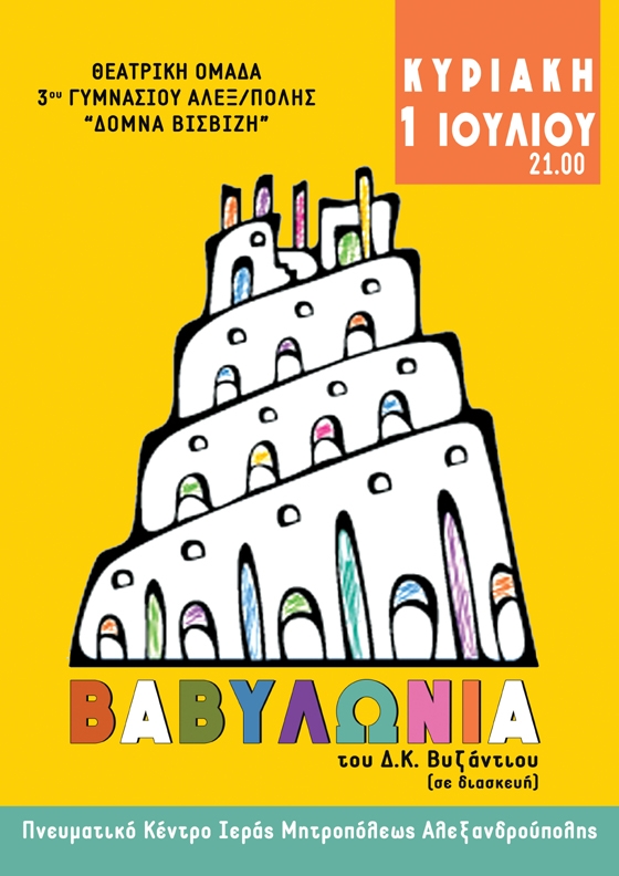 Η θεατρική παράσταση "Βαβυλωνία" από τους μαθητές του 3ου Γυμνασίου Αλεξανδρούπολης "Δόμνα Βισβίζη"