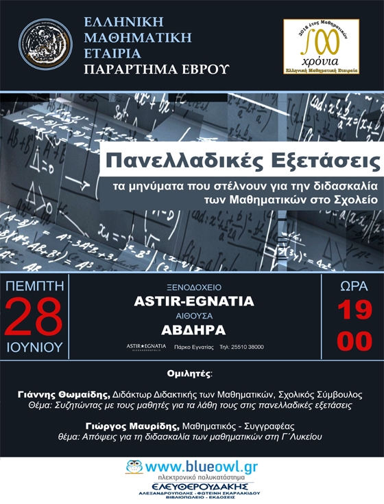 2018: Μια νέα συνάντηση της ελληνικής κοινωνίας και εκπαίδευσης με τα Μαθηματικά