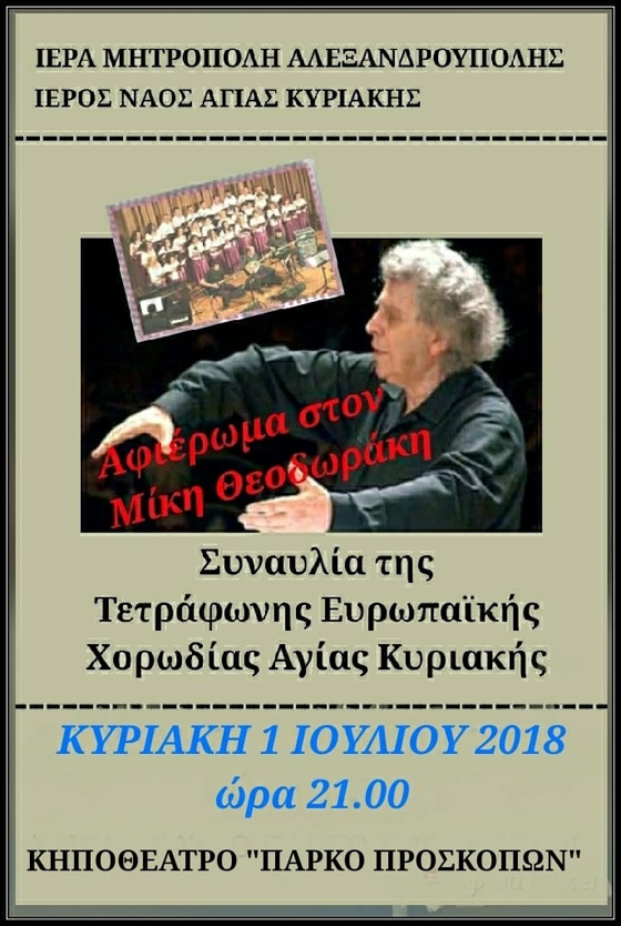 Αλεξανδρούπολη: Αφιέρωμα στον Μίκη Θεοδωράκη από την χορωδία της Αγίας Κυριακής