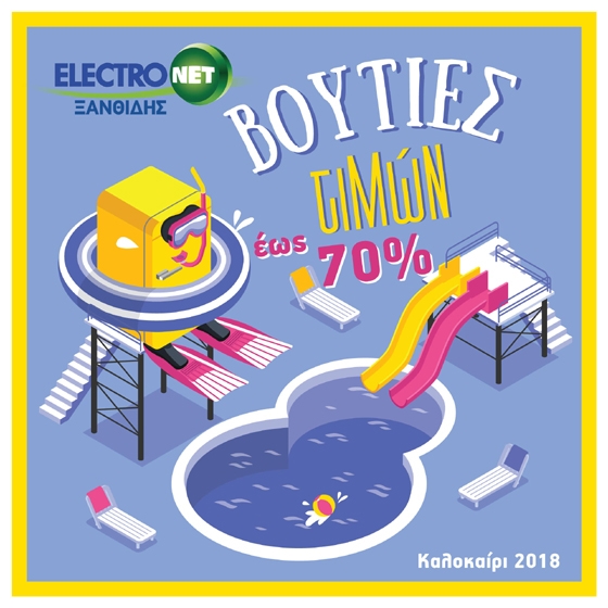 Electronet Ξανθίδης: Καλοκαίρι με βουτιές τιμών έως -70%!