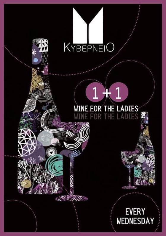1+1 wine for the ladies κάθε Τετάρτη στο Κυβερνείο