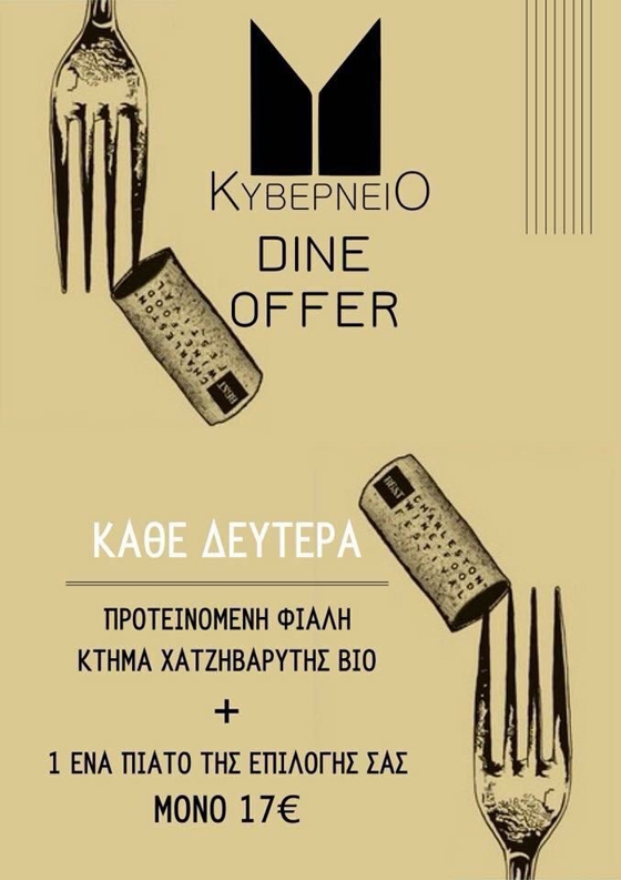 Dinner offer κάθε Δευτέρα στο Κυβερνείο!