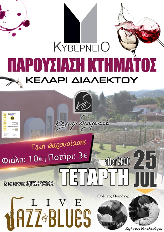 Παρουσίαση κτήματος "Κελάρι Διαλεκτό" στο Κυβερνείο