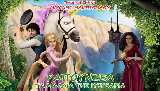 Η Ραπουνζέλ ταξιδεύει στην Αλεξανδρούπολη για να γίνει... "Μαλλιά Κουβάρια"!