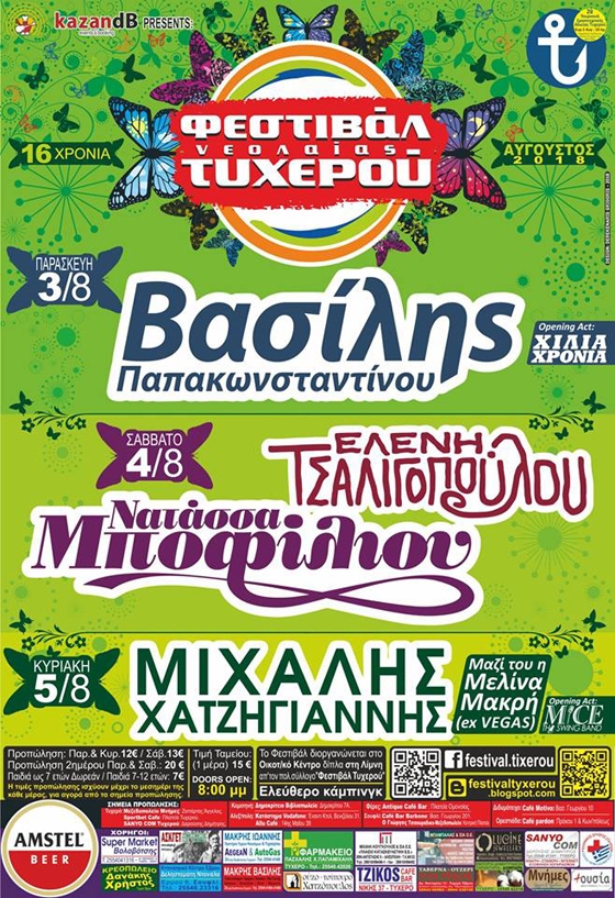 Ανοίγει την αυλαία του το 16ο Φεστιβάλ Νεολαίας Τυχερού!
