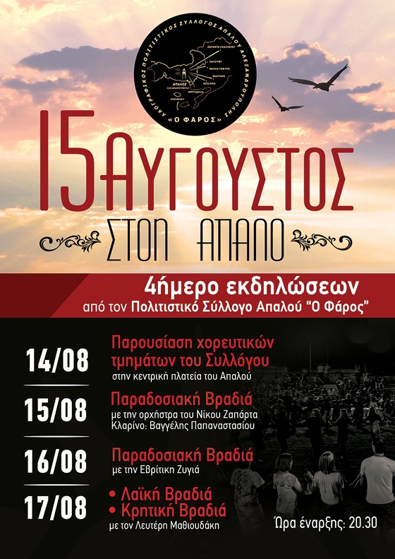 Τετραήμερο εκδηλώσεων τον Δεκαπενταύγουστο στον Απαλό