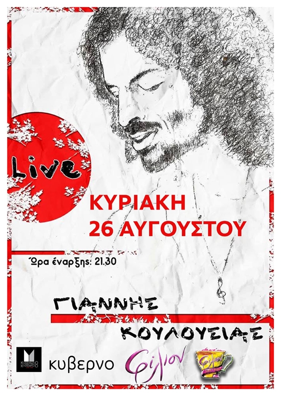 Το Κυβερνείο και το Φίλιον θα μας "ταξιδέψουν" μουσικά με τον Γιάννη Κουλουσιά