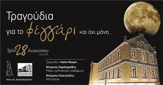 "Τραγούδια για το Φεγγάρι και όχι μόνο..." με την μαγευτική Καίτη Μακρή