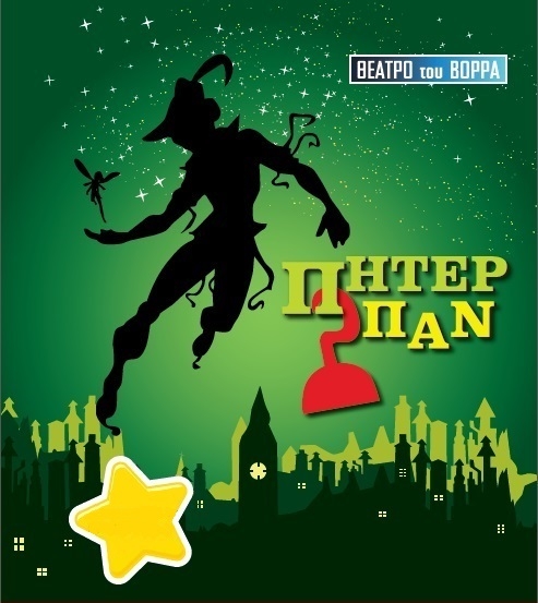 Ο Πήτερ Παν "προσγειώνεται" στην Αλεξανδρούπολη!