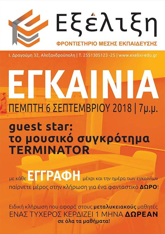 Το φροντιστήριο "Εξέλιξη" ανοίγει τις πόρτες του για τους μαθητές της Αλεξανδρούπολης!