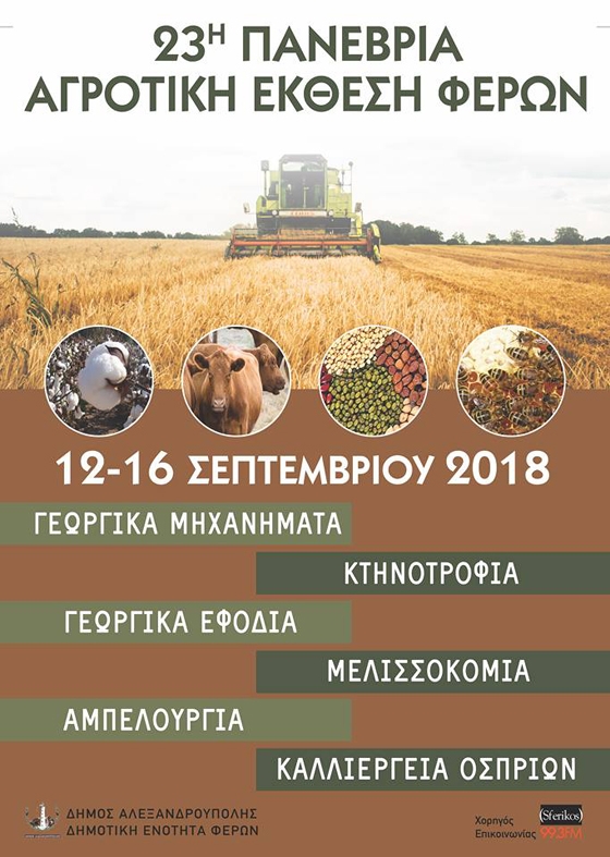 Ξεκινάει η 23η Πανέβρια Αγροτική Έκθεση Φερών