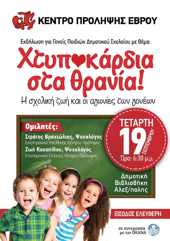 Ημερίδα από το Κέντρο Πρόληψης Έβρου: ‘’Χτυποκάρδια στα θρανία! Η σχολική ζωή και οι αγωνίες των γονέων’’
