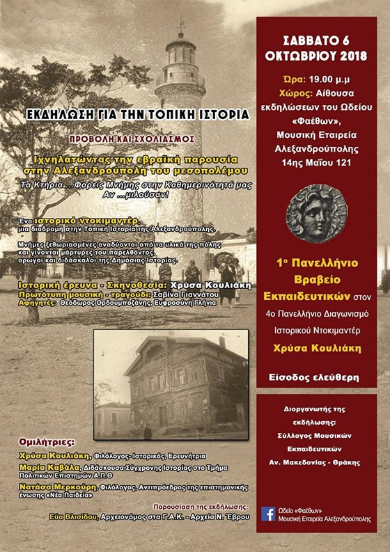 Εκδήλωση - Αφιέρωμα στην τοπική ιστορία της Αλεξανδρούπολης