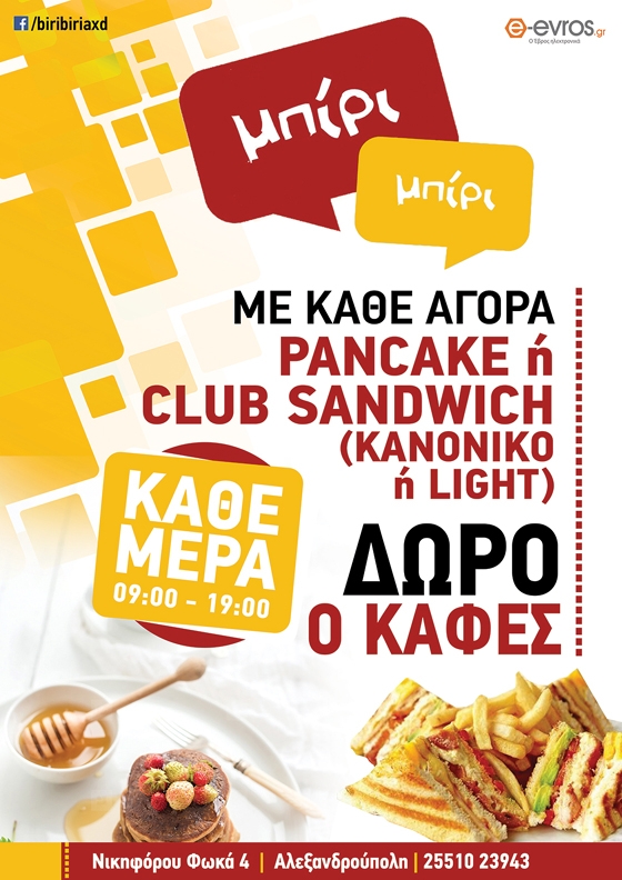Το Μπίρι - Μπίρι κάθε μέρα σας κερνάει τον καφέ με κάθε παραγγελία pan cake ή club sandwich!
