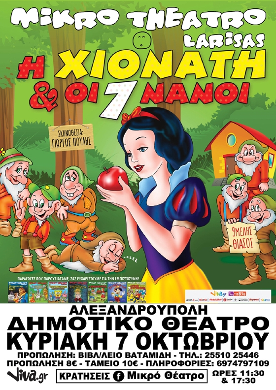 Η Χιονάτη και οι 7 Νάνοι έρχονται στην Αλεξανδρούπολη