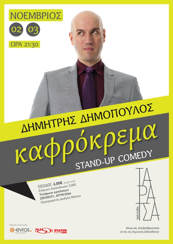 Stand-Up Comedy: Ο Δημήτρης Δημόπουλος με την "Καφρόκρεμα" έρχεται στην Αλεξανδρούπολη