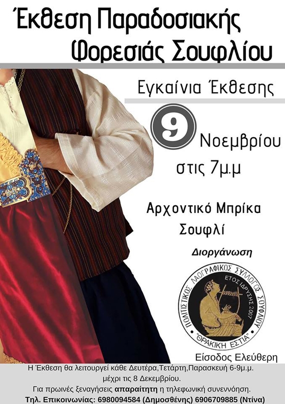 Η 1η Έκθεση Παραδοσιακής Φορεσιάς Σουφλίου σε λίγες μέρες στην πόλη του μεταξιού!