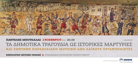 Ο θαυμαστός κόσμος του δημοτικού τραγουδιού στο Εθνολογικό Μουσείο Θράκης