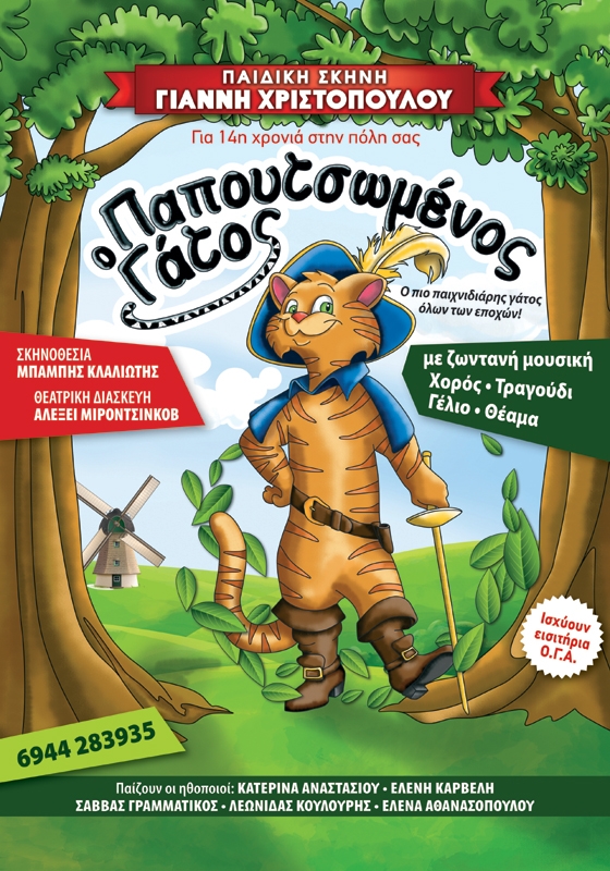 Ο Παπουτσωμένος Γάτος έρχεται σε Αλεξανδρούπολη, Ορεστιάδα & Διδυμότειχο!