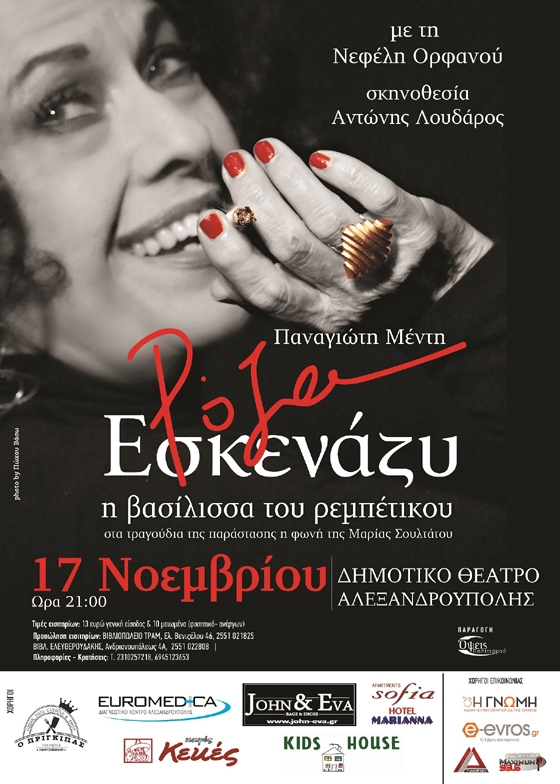 Αναβλήθηκε η παράσταση: «Ρόζα Εσκενάζυ» Η Βασίλισσα του Ρεμπέτικου»