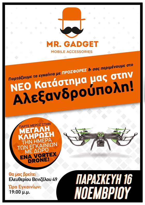 Ο Mr. Gadget έρχεται στην Αλεξανδρούπολη!