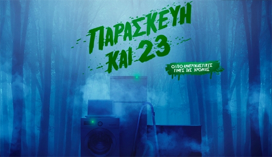 Black Friday στην ELECTRONET Ξανθίδης: Παρασκευή και 23... Οι πιο ανατριχιαστικές τιμές της χρονιάς!