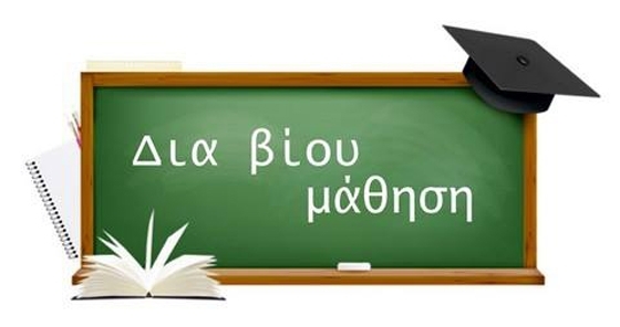 Μαθήματα Γαλλικών & Ελληνικού Πολιτισμού από το Κέντρο Δια Βίου Μάθησης
