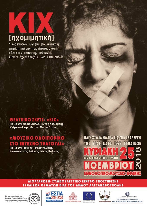 «ΚΙΧ»: Ενημερωτική εκστρατεία για την Εξάλειψη της Βίας κατά των Γυναικών στην Αλεξανδρούπολη