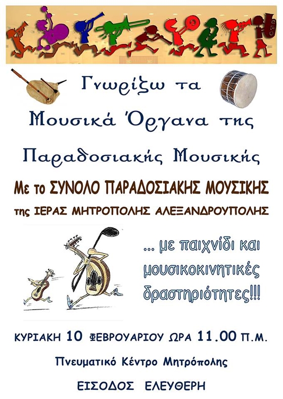 Τα παιδιά γνωρίζουν τα μουσικά όργανα της παραδοσιακής μουσικής 