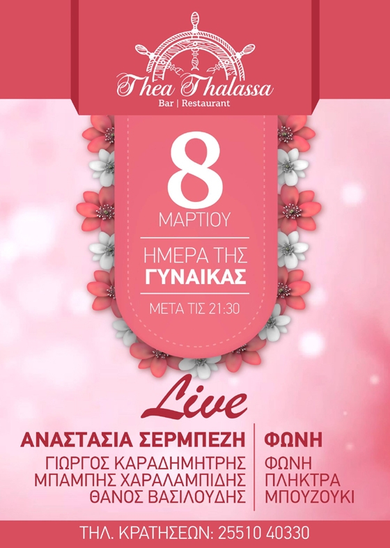 Μια βραδιά αφιερωμένη στο ωραίο φύλο με Θέα... θάλασσα!