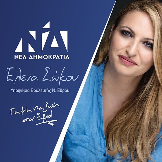 Έλενα Σώκου: "Ζητώ τη στήριξή σας για να διεκδικήσω για τον Έβρο και τους ανθρώπους του"