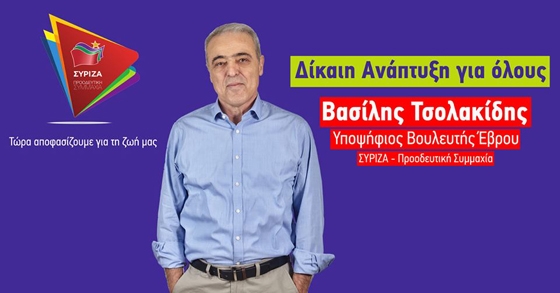 Ο Υποψήφιος βουλευτής με τον ΣΥΡΙΖΑ στον Έβρο, Βασίλης Τσολακίδης