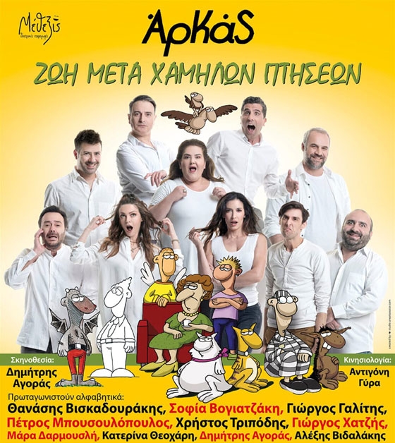 "Ζωή μετά χαμηλών πτήσεων", του Αρκά στο θέατρο Αλτιναλμάζη