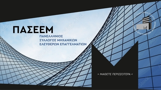 ΠΑ.Σ.Ε.Ε.Μ.: Ένας νέος σύλλογος που θα "αγκαλιάσει" όλους τους μηχανικούς