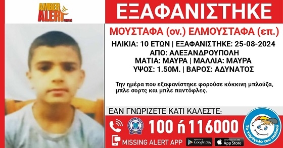 Amber Alert για 10χρονο στην Αλεξανδρούπολη.