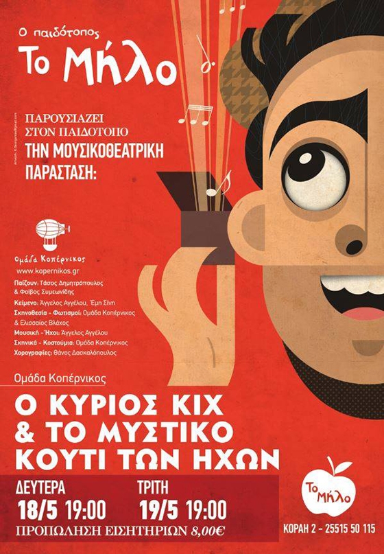 Μουσικοθεατρική παράσταση από την ομάδα "Κοπέρνικος" στον παιδότοπο "Το Μήλο"