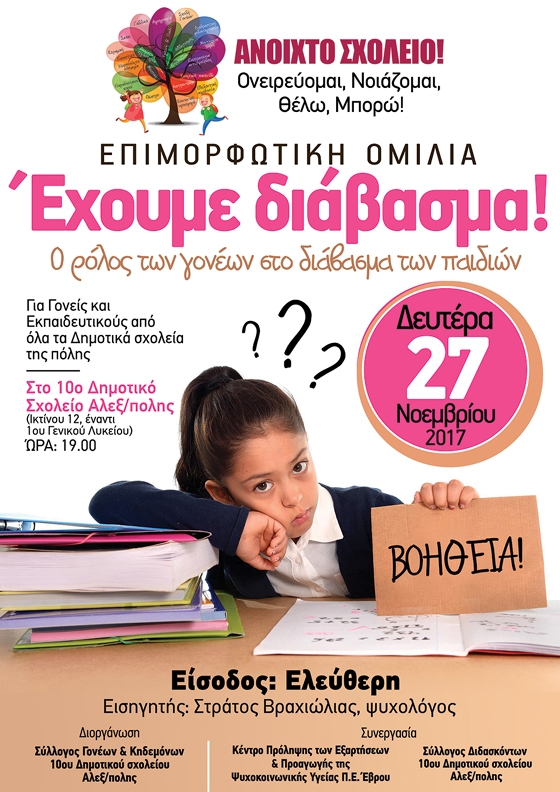 Ομιλία με θέμα: «Έχουμε διάβασμα! Ο ρόλος των γονέων στο διάβασμα των παιδιών», στο 10ο Δημοτικό Σχολείο στην Αλεξανδρούπολη