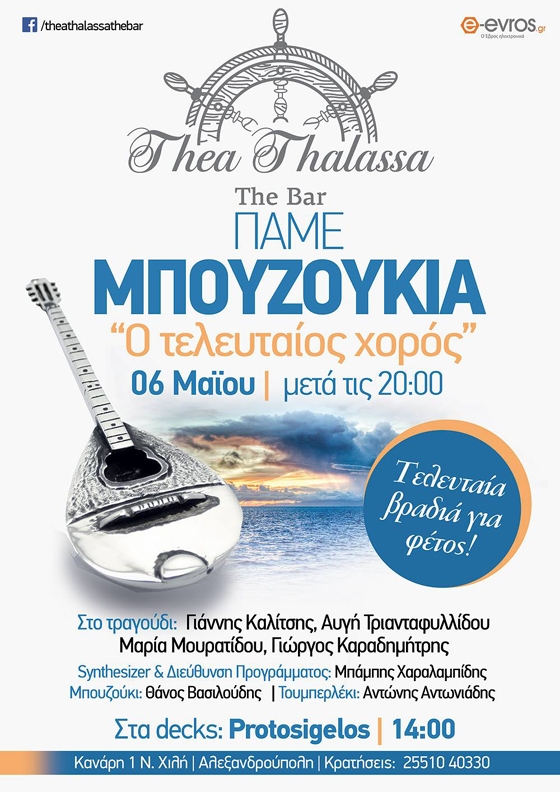 "Πάμε μπουζούκια": Ο τελευταίος χορός!