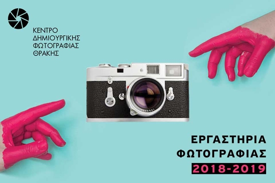 Εργαστήρια φωτογραφίας για αρχάριους και προχωρημένους φωτογράφους από την ΚΕΔΗΦΩΤ