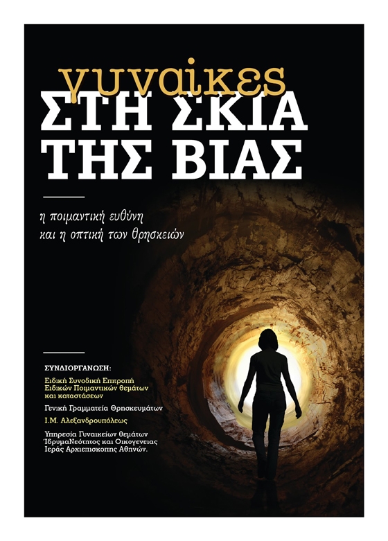 Συνέδριο στην Αλεξανδρούπολη με θέμα "Γυναίκες στη Σκιά της Βίας: η ποιμαντική ευθύνη και η οπτική των θρησκειών"