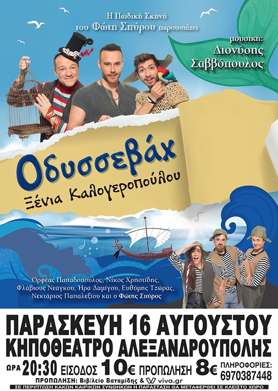 Οδυσσεβάχ: Η θεατρική παράσταση της Παιδική Σκηνής του Φώτη Σπύρου στην πόλη μας