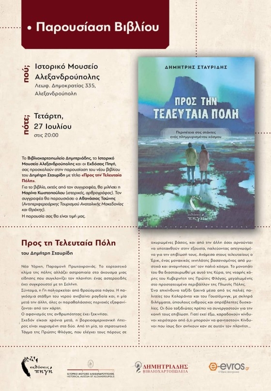 Παρουσίαση βιβλίου του Δημήτρη Σταυρίδη με τίτλο «Προς την Τελευταία Πόλη»
