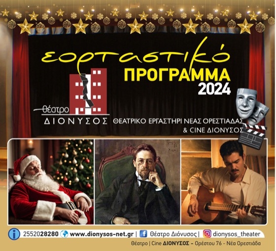 Το Θέατρο ΔΙΟΝΥΣΟΣ στην Ορεστιάδα συνεχίζει να δίνει τη δυνατότητα για ψυχαγωγία και διασκέδαση