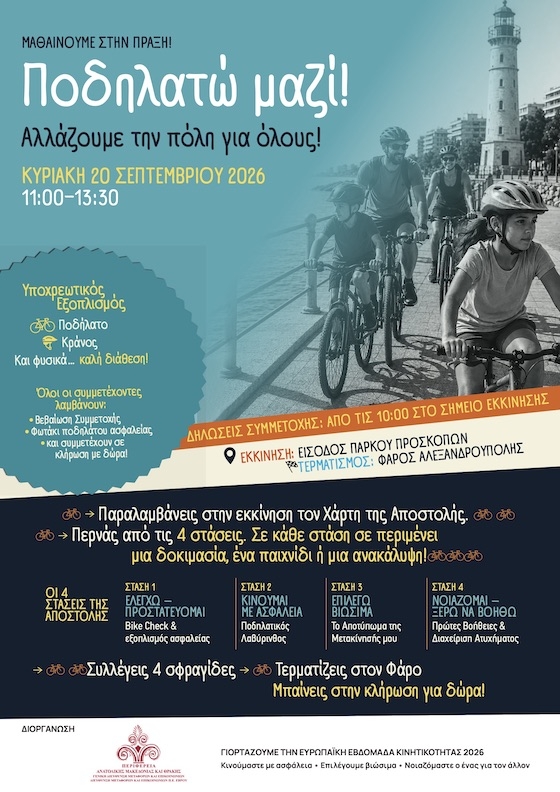 Ποδηλατώ μαζί - Αλλάζουμε την πόλη για όλους!