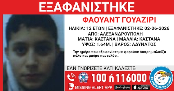 Εξαφανίστηκε 12χρονος από δομή φιλοξενίας στην Αλεξανδρούπολη – Έκκληση για πληροφορίες