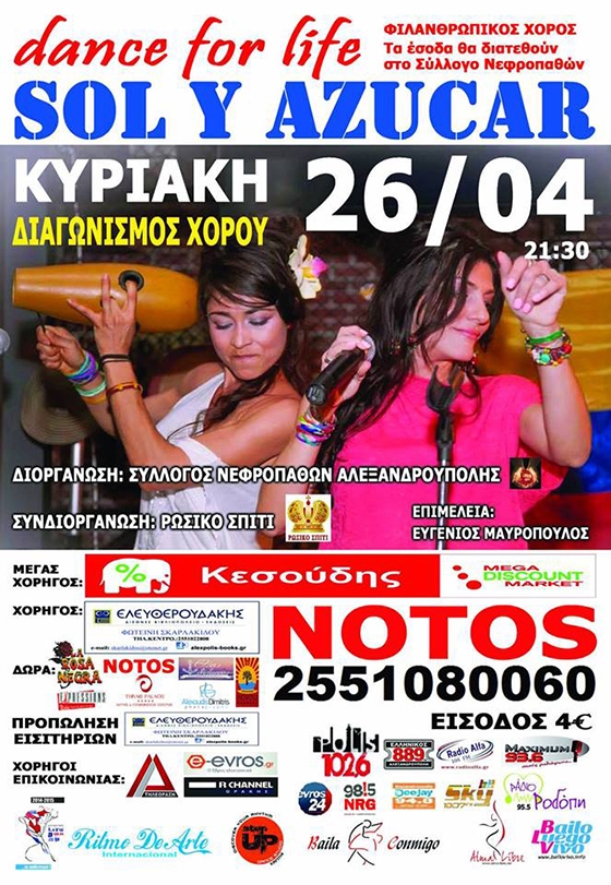 "Dance for life" με φιλανθρωπικό σκοπό στο Notos Stage.